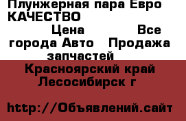 Плунжерная пара Евро 2 КАЧЕСТВО WP10, WD615 (X170-010S) › Цена ­ 1 400 - Все города Авто » Продажа запчастей   . Красноярский край,Лесосибирск г.